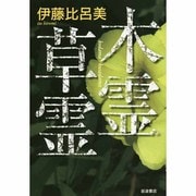 木霊草霊 [単行本]