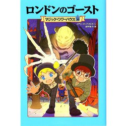 ロンドンのゴースト―マジック・ツリーハウス〈30〉 [単行本]