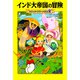 インド大帝国の冒険―マジック・ツリーハウス〈31〉 [単行本]
