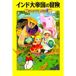 インド大帝国の冒険―マジック・ツリーハウス〈31〉 [単行本]