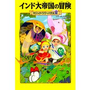 インド大帝国の冒険―マジック・ツリーハウス〈31〉 [単行本]