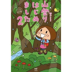 山登りはじめました〈2〉いくぞ!屋久島編 [単行本]