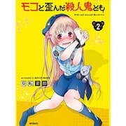 モコと歪んだ殺人鬼ども　２ 出版社コード変更 (MFコミックス フラッパーシリーズ) [コミック]
