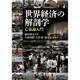世界経済の解剖学―亡益論入門 [単行本]