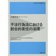 不法行為法における割合的責任の法理(立命館大学法学叢書〈第18号〉) [単行本]