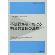 不法行為法における割合的責任の法理(立命館大学法学叢書〈第18号〉) [単行本]