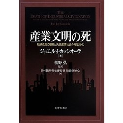 産業文明の死―経済成長の限界と先進産業社会の再政治化 [単行本]
