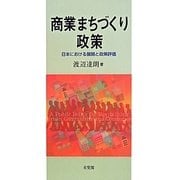 商業まちづくり政策―日本における展開と政策評価 [単行本]