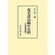奄美諸島編年史料―古琉球期編〈上〉 [全集叢書]