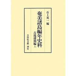 奄美諸島編年史料―古琉球期編〈上〉 [全集叢書]