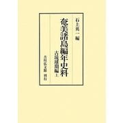 奄美諸島編年史料―古琉球期編〈上〉 [全集叢書]