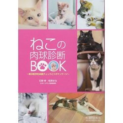 ねこの肉球診断BOOK―東洋医学的体調チェックとツボマッサージ [単行本]