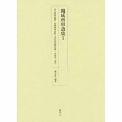 開成所単語集 1 英吉利単語篇・法朗西単語篇・英仏単語篇注解 [全集叢書]