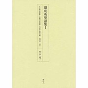 開成所単語集 1 英吉利単語篇・法朗西単語篇・英仏単語篇注解 [全集叢書]