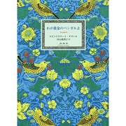 わが黄金のベンガルよ [単行本]