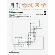 月刊地域医学 Vol.28No.5(2014 5) [単行本]