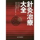 針灸治療大全 [単行本]
