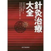 針灸治療大全 [単行本]
