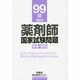 薬剤師国家試験問題解答・解説 99回(2014) [単行本]