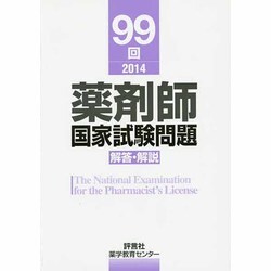 薬剤師国家試験問題解答・解説 99回(2014) [単行本]