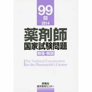 薬剤師国家試験問題解答・解説 99回(2014) [単行本]
