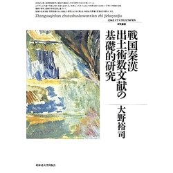 戦国秦漢出土術数文献の基礎的研究(北海道大学大学院文学研究科研究叢書〈27〉) [単行本]
