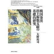 戦国秦漢出土術数文献の基礎的研究(北海道大学大学院文学研究科研究叢書〈27〉) [単行本]