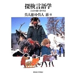 探検言語学―ことばの森に分け入る [単行本]