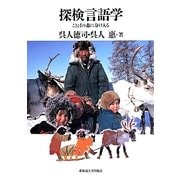 探検言語学―ことばの森に分け入る [単行本]