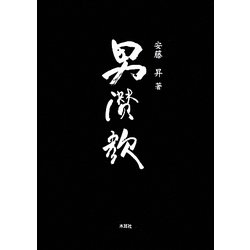 男讃歌 安藤昇作品集/木耳社/安藤昇（大型本） 男讃歌 | 安藤 昇 |本 | 通販 | Amazon