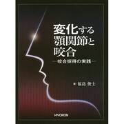 変化する顎関節と咬合―咬合採得の実践 [単行本]