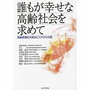 誰もが幸せな高齢社会を求めて―高齢者福祉の原点とこれからの道 [単行本]