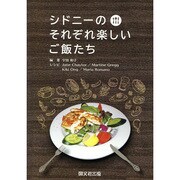 シドニーのそれぞれ楽しいご飯たち [単行本]