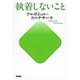 執着しないこと [単行本]