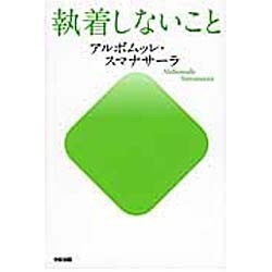 執着しないこと [単行本]