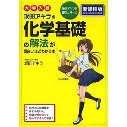 大学入試　坂田アキラの　化学基礎の解法が面白いほどわかる本 出版社コード変更 [単行本]