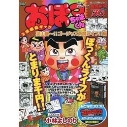 ヨドバシ Com おぼっちゃまくん 裏山麓 ゴージャス茶魔ライフ 編 My First Big コロコロ30周年シリーズ ムックその他 通販 全品無料配達