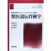 獣医遺伝育種学―獣医学教育モデル・コア・カリキュラム準拠 [単行本]