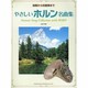 やさしいホルン名曲集－独奏から四重奏まで [単行本]