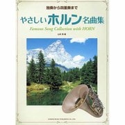 やさしいホルン名曲集－独奏から四重奏まで [単行本]