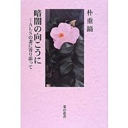 暗闇の向こうに―ALSの妻に寄り添って [単行本]