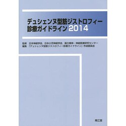 デュシェンヌ型筋ジストロフィー診療ガイドライン〈2014〉 [単行本]