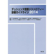 デュシェンヌ型筋ジストロフィー診療ガイドライン〈2014〉 [単行本]