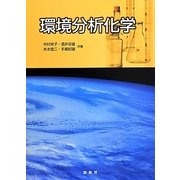 環境分析化学 [単行本]