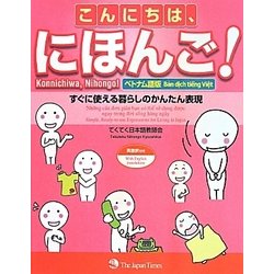こんにちは、にほんご!―すぐに使える暮らしのかんたん表現 ベトナム語版 [単行本]
