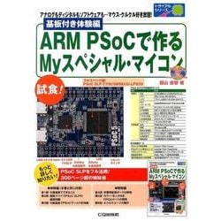 ARM PSoCで作るMyスペシャル・マイコン 基板付き体験（トライアルシリーズ） [単行本]