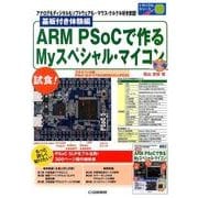 ARM PSoCで作るMyスペシャル・マイコン 基板付き体験（トライアルシリーズ） [単行本]