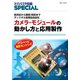 カメラ・モジュールの動かし方と応用製作（トランジスタ技術SPECIAL）－色判定から暗視/防犯まで ディジタル処理自由自在(トランジスタ技術SPECIAL<124>) [単行本]