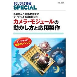 カメラ・モジュールの動かし方と応用製作（トランジスタ技術SPECIAL）－色判定から暗視/防犯まで ディジタル処理自由自在(トランジスタ技術SPECIAL<124>) [単行本]