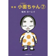 小面ちゃん 7－漫画 [単行本]